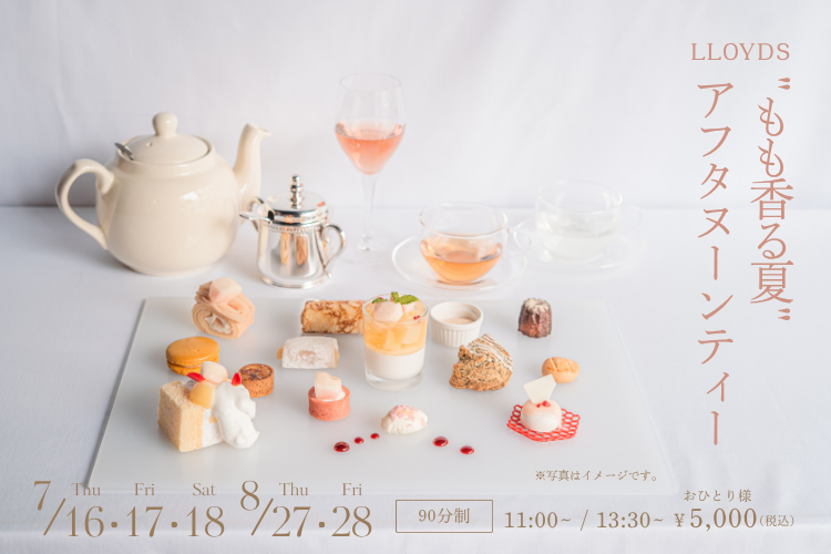 7・8月限定日開催♦︎“もも香る夏”アフタヌーンティー